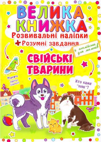 Книга "Велика книга. Розвиваючі наклейки. Розумні завдання. Свійські тварини" (у) (2971)