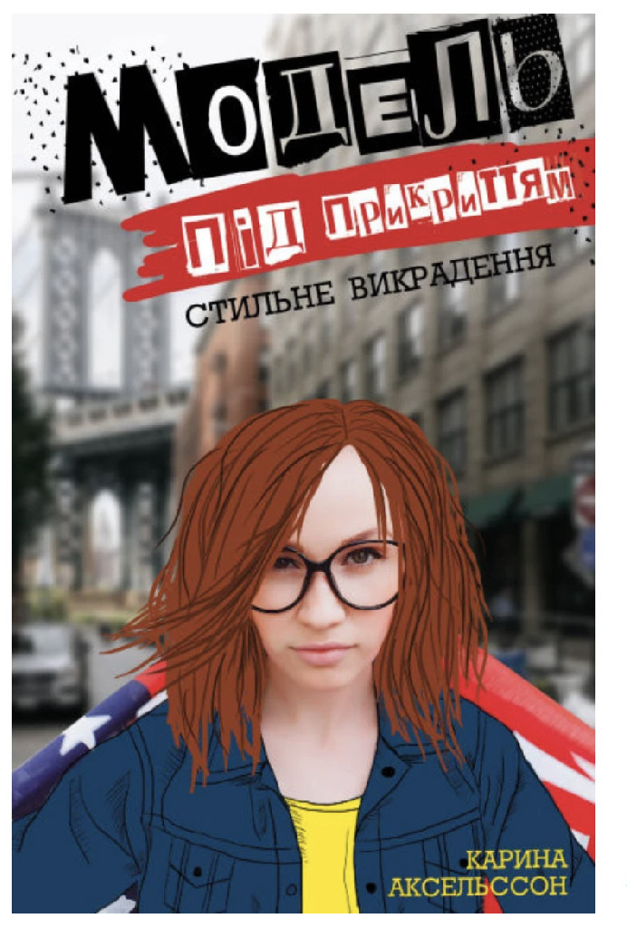 Книга "Аксельссон К. Модель под прикрытием. Кн.2. Стильное похищение" (у) (9815)