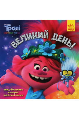 Розмальовка Тролі. Історії. Великий день (у), 399323 4