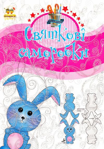 Книга для творчості. Подарунок своїми руками. Святкові саморобки. Книга 3 (у) (6519)
