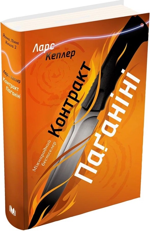 Книга "Кеплер Л. Контракт Паганіні (детектив Йона Лінна, кн. 2)" (у) (3034)