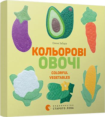 Книга "Забара О. Кольоровi овочі. Colorful Vegetables" (у/а) (6954)