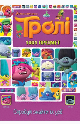 Книжка-розвивайка "Тролі. 1001 предмет. Спробуй знайти їх усі!" (1271)