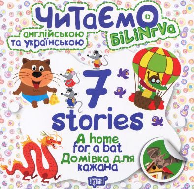 Книга "Читаємо англійською та українською 7 stories. Домівка для кажана" (уа), 05029