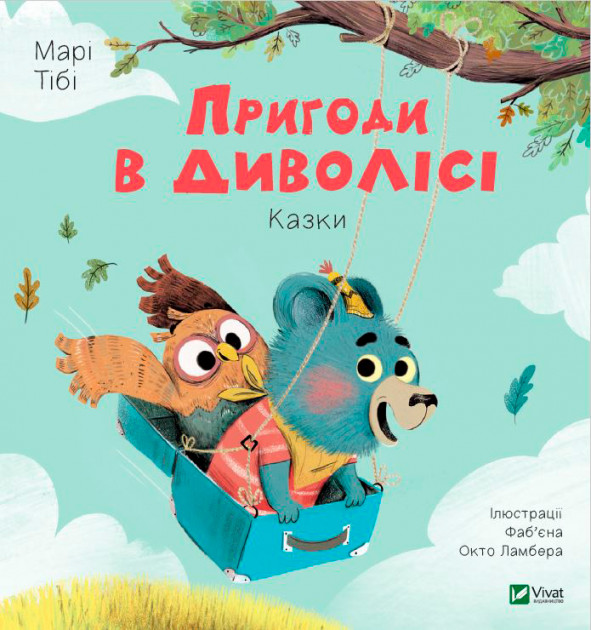 Книга "Тібі М. Пригоди в Диволісі. Казки" (у)