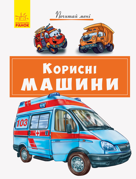 Книга "Почитай мені. Корисні машини" (у) (4954)