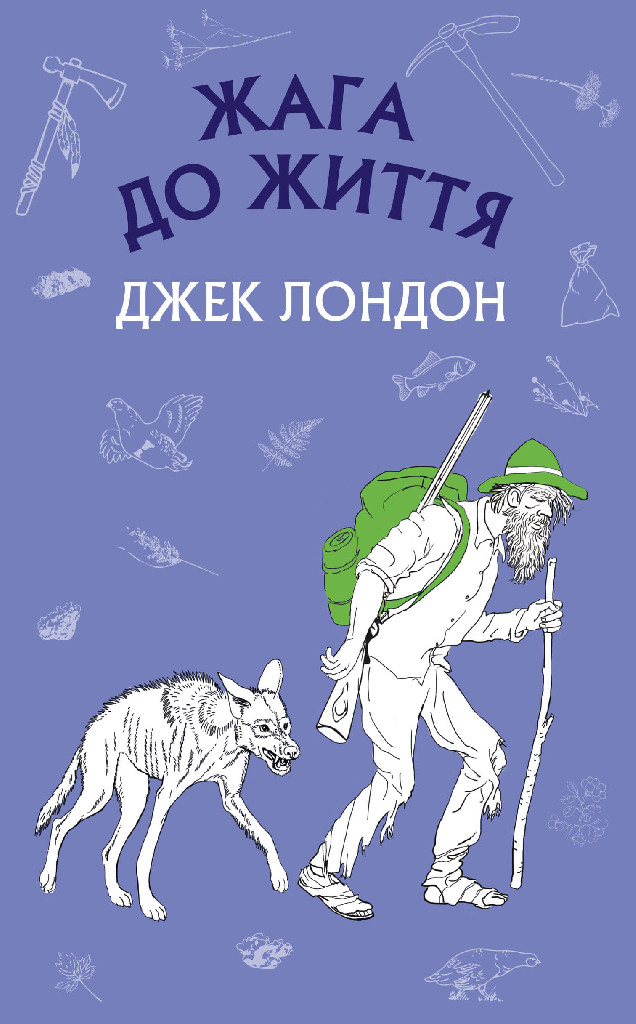 Книга ШС "Лондон Дж. Жага до життя" (у) (1056)