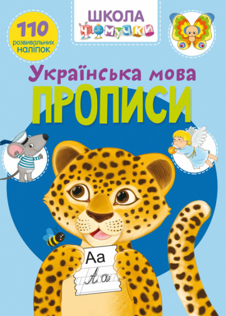 Прописи "Школа почемучки. Украинский язык. 110 развивающих наклеек" (у)