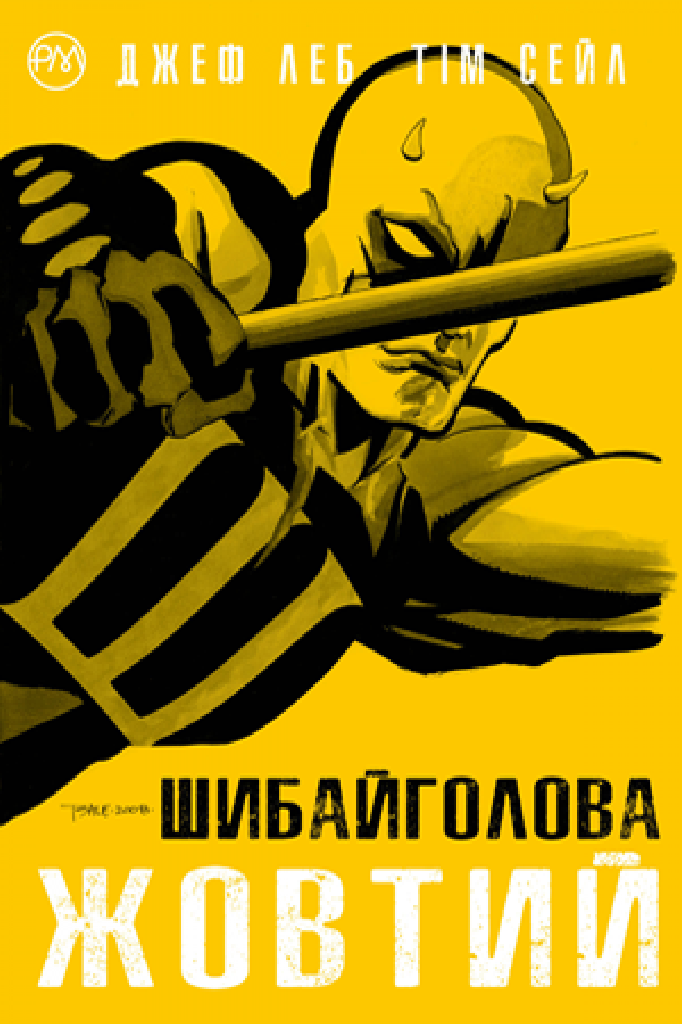 Книга комикс "Marvel. Леб Д. Сорвиголова. Желтый" (у) (4277)