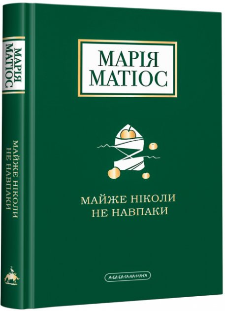 Книга "Матиос М. Почти никогда не наоборот" (у) (1968)