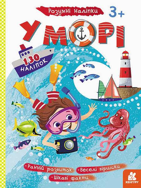 Книга "Кенгуру. Розумні наліпки. У морі" (у) (2829)