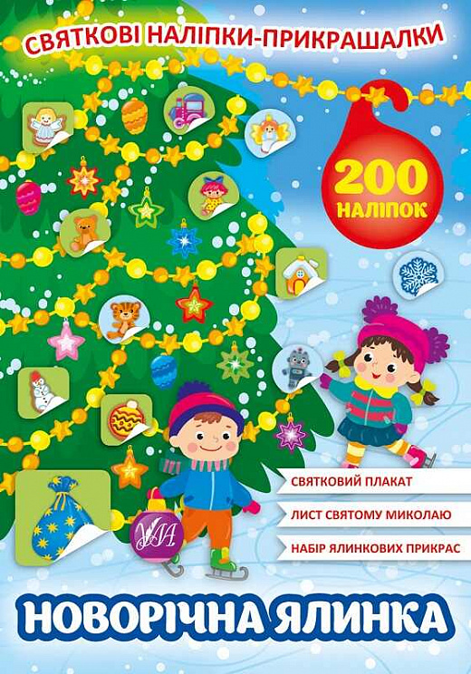 Книга "Святкові наліпки-прикрашалки. Новорічна ялинка" (0148) 3