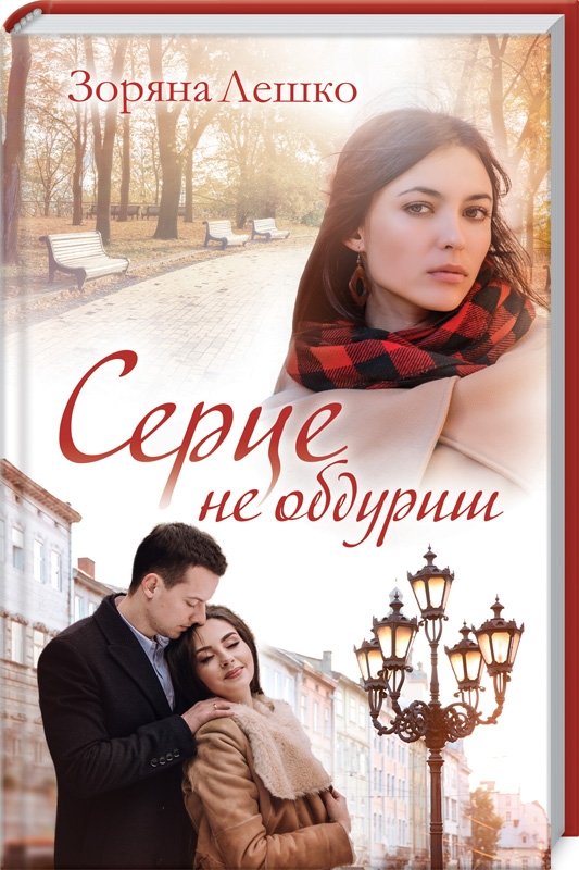 Книга "Лешко З. Серце не обдуриш" (у) (4723)