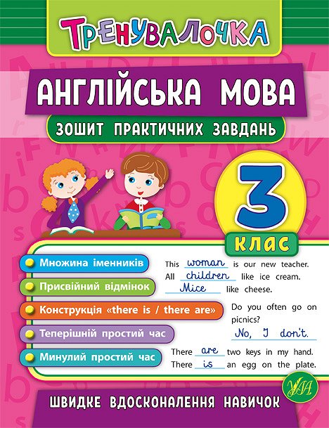 Прописи. Тренувалочка. Зошит практичних завдань. Англійська мова 3 клас