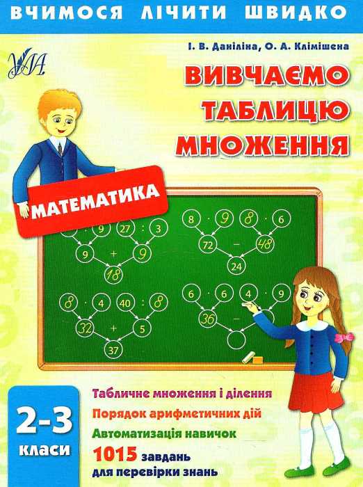 Прописи. Вчимося лічити швидко. Вивчаємо таблицю множення. 2–3 кл.