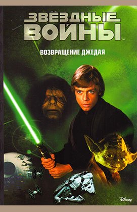 Книга "Зоряні війни. Повернення джедая. Епізод VІ" (6902)