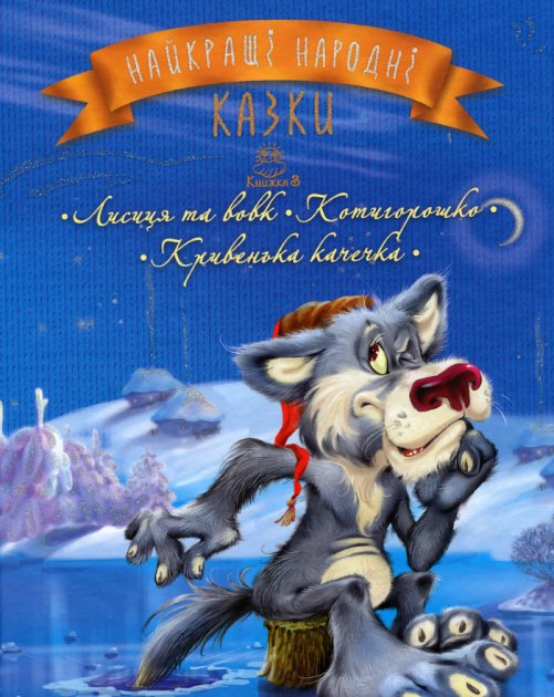 Книга "Самые лучшие народные сказки: кн.3" (у)