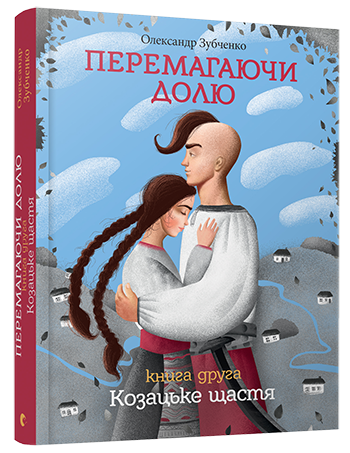 Книга "Зубченко О. Перемагаючи долю. Книга 2. Козацьке щастя" (у) (2932)