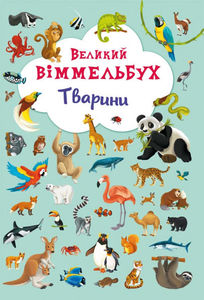 Книга-картонка "Великий віммельбух. Тварини" (у) (7860) 3