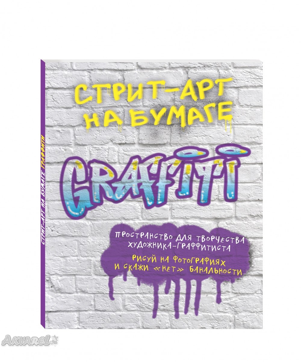 Блокнот "Стрит-арт на бумаге. Graffiti"