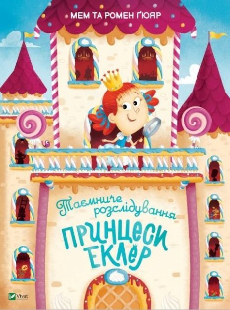 Книга "Ґюяр М. Таємниче розслідування принцеси Еклер" (у) (7470)