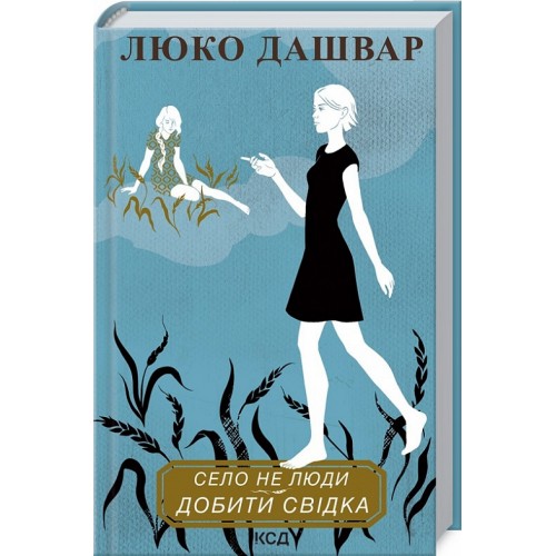 Книга "Дашвар Л. Село не люди. Добити свідка" (у)