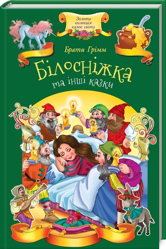 Книга "Брати Грімм. Білосніжка та інші казки" (у) (4962)