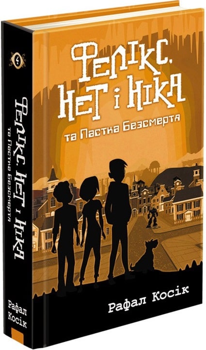 Книга "Время фэнтези. Косик Р. Феликс, Нет и Ника и Ловушка Бессмертия. Кн.4" (у) (1503)