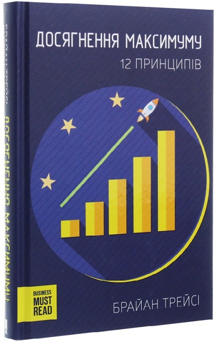 Книга "Трейсі Б. Досягнення максимуму. 12 принципів" (у) (6819)