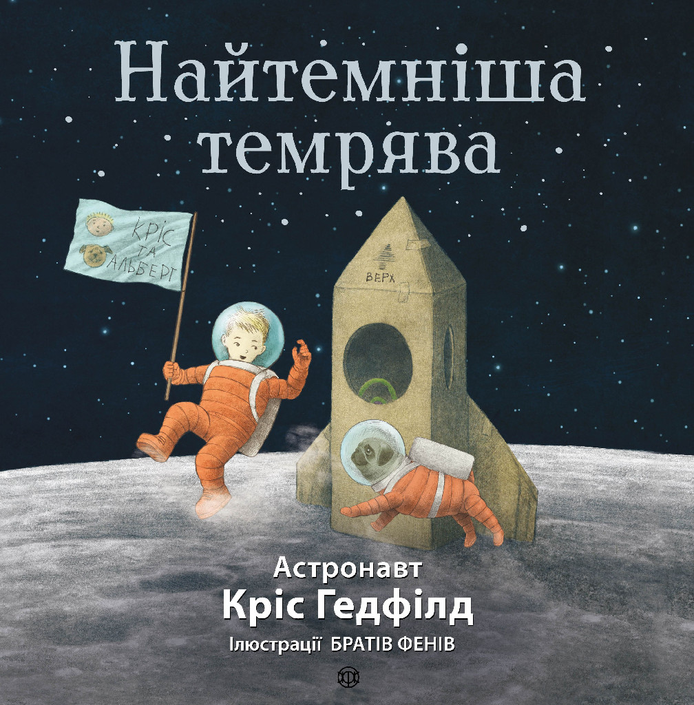 Книга "Гедфілд К. Найтемніша темрява" (у) (9259)