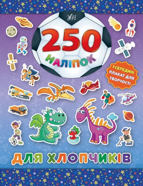 Книга 250 наліпок. Для хлопчиків "Динозавр" (4887)