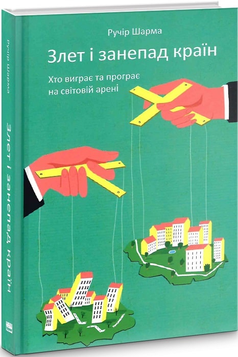 Книга "Шарма Р. Злет і занепад країн. Хто виграє та програє на світовій арені" (у)