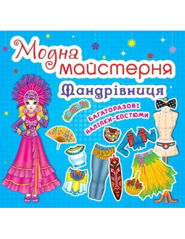 Книга "Модна майстерня. Мандрівниця" (у) код 465-4