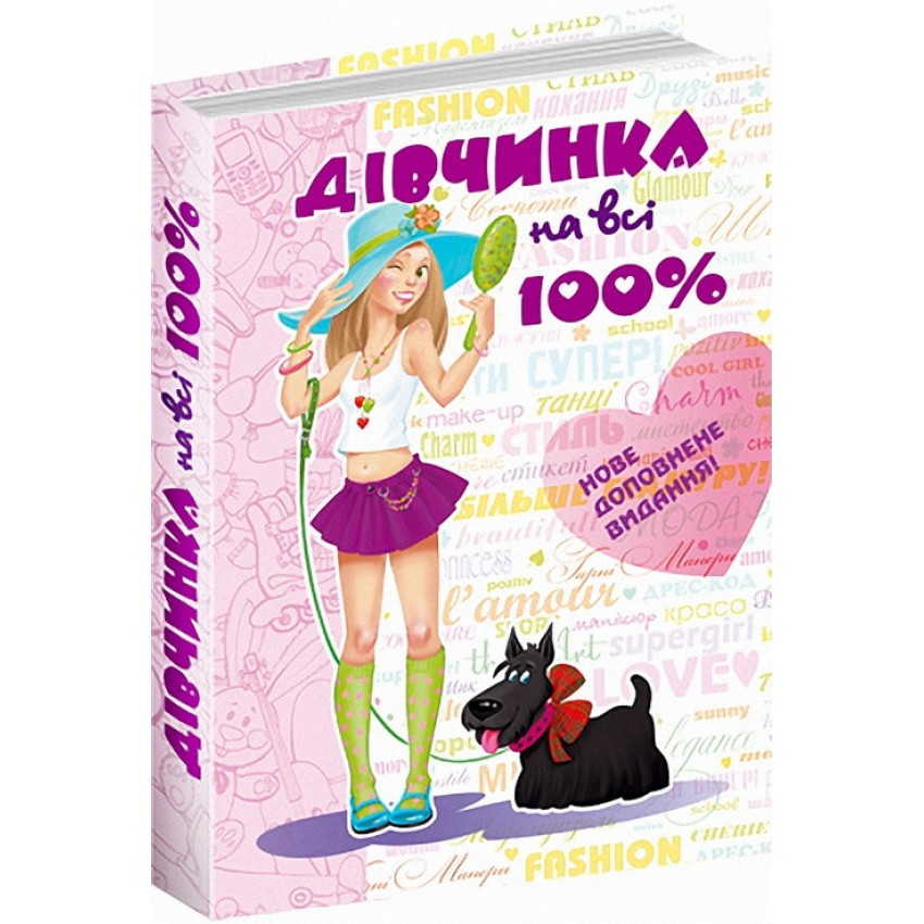 Книга "Зотова Н. Дівчинка на всі 100%" (у) (8022) 2