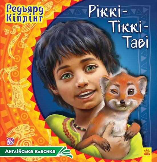 Книга "Кіплінг Р. Ріккі-Тіккі-Таві" (у) (2037)