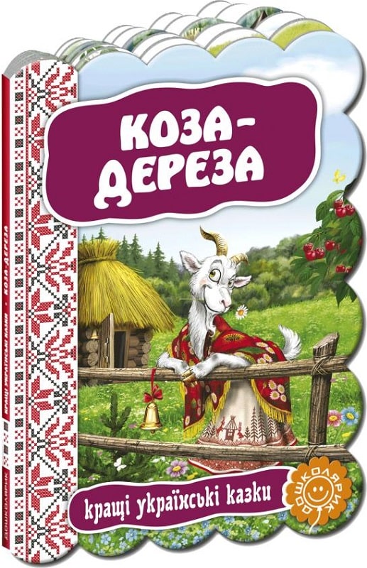 Книга "Кращі українські казки "Коза-дереза" (2402) (у)