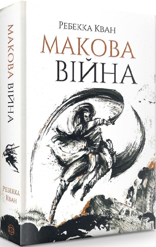 Книга "Кван Р. Макова війна. Кн.1" (у)
