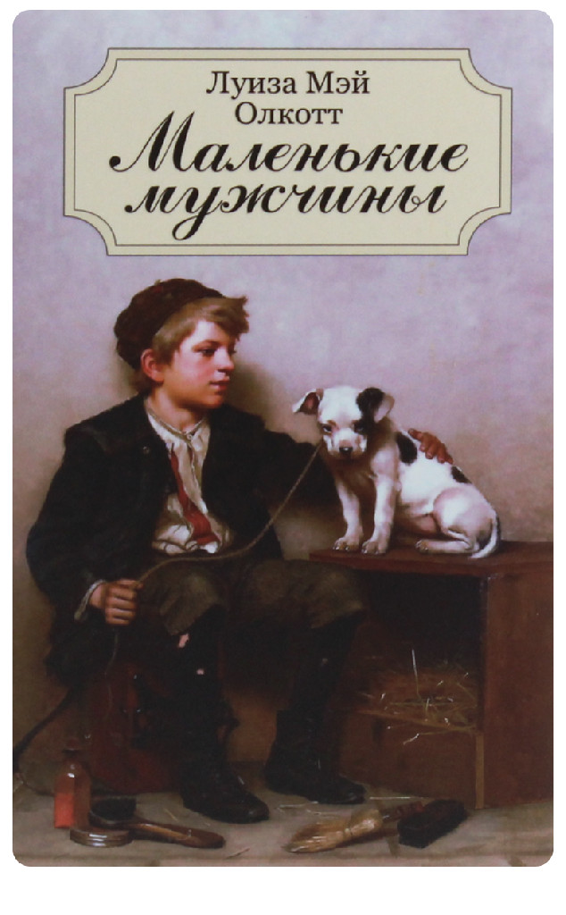 Книга "ШБ Олкотт Л. Маленькі чоловіки" (у) (2786) 2
