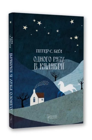Книга "Біґл Пітер С. Одного разу в Калабрії" (у) (7604) 2