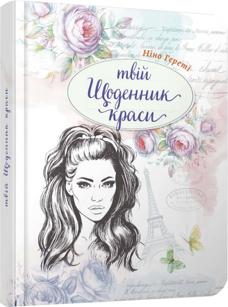 Альбом друзів: "Воркбук Дівочі секрети: Твій щоденник краси книга 1" (у) (7601)