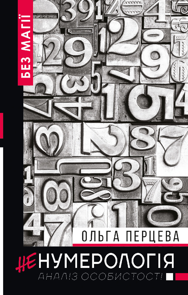 Книга "Перцева О. неНумерологія: аналіз особистості" (у) (2310)