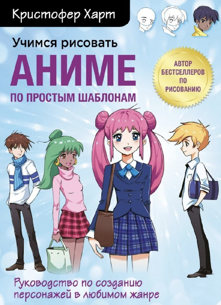 Книга "Харт К. Вчимося малювати аніме за простими шаблонами" (р) (8350)