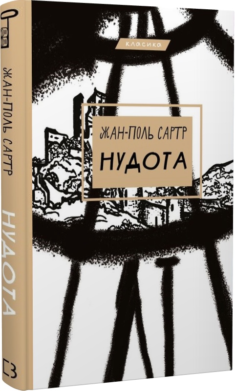 Книга "Сартр Жан-Поль "Тоска" (у) (0687)