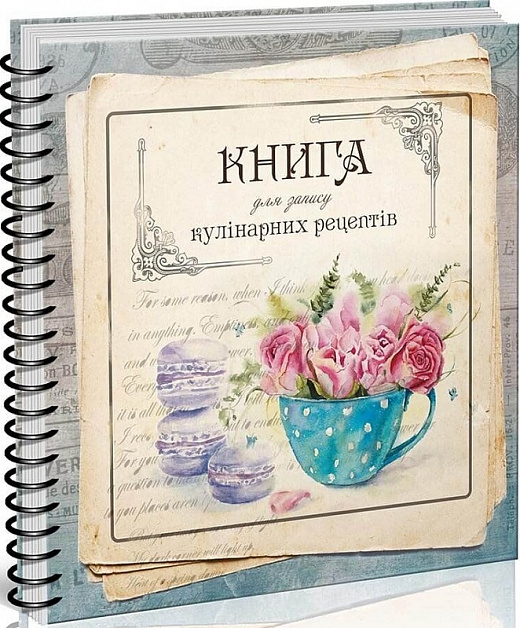 Книга для запису кулінарних рецептів "Найкращий подарунок 2" (у) (8302)