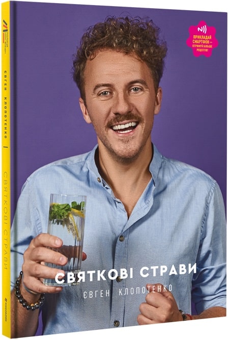 Книга "Клопотенко Є. Святкові страви" (у) (0894)