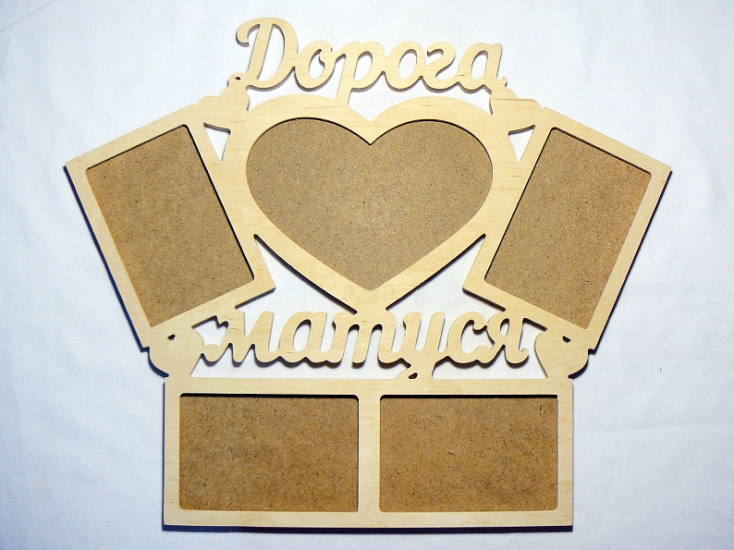 Заготовка деревянная Фоторамка-коллаж "Дорога матуся", 0680