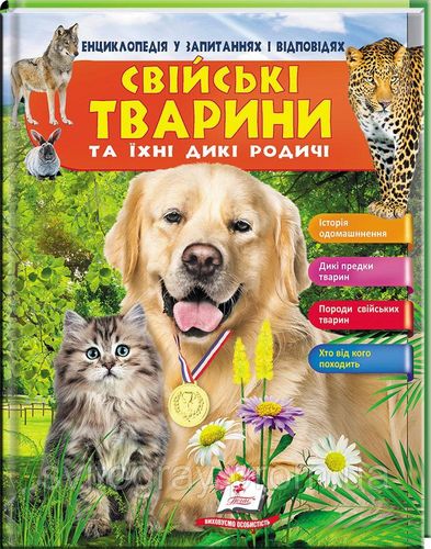 Книга "Климов В. Свійські тварини та їхні дикі родичі" (у) (2984)