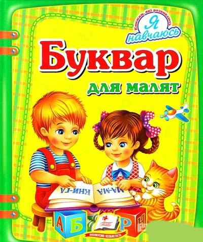 Книга "Монич О. Буквар для малят" (у) (4739)