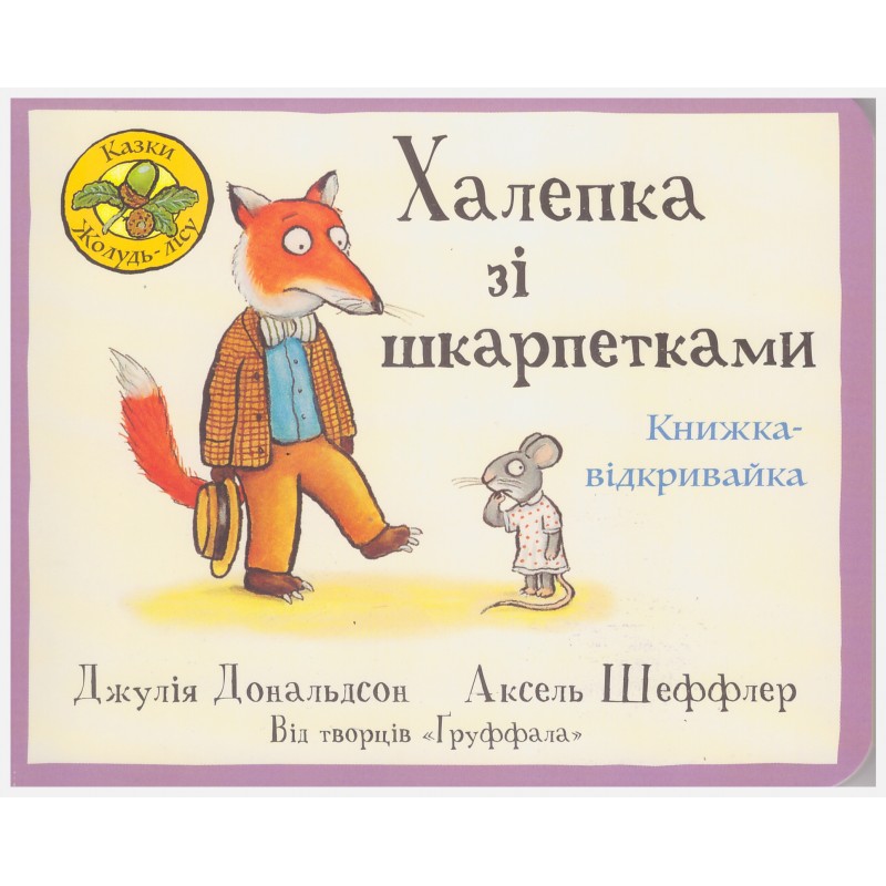 Книга "Халепка зі шкарпетками. Книжка-відкривайка" Дж. Дональдсон (у)