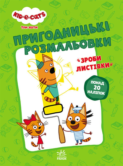 Розмальовка "Три коти. Пригодницькі розмальовки. Нумо до справи!" (у) (7534)